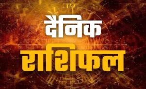 आज का राशिफल